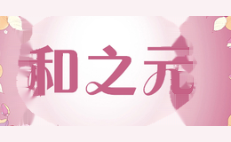 和之元