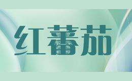 红蕃茄