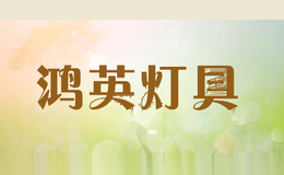 鸿英灯具