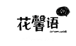 花馨语