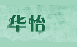 华怡姶