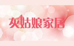 灰姑娘家居