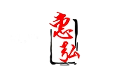 惠弘