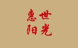 惠世阳光