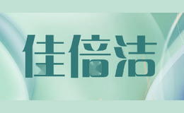 佳倍洁
