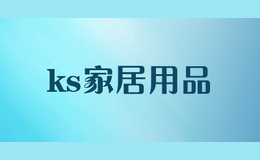 ks家居用品