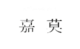 嘉莫