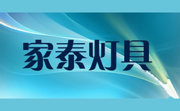家泰灯具