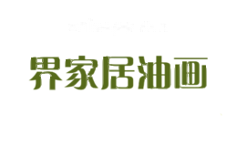 界家居油画