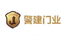 警建