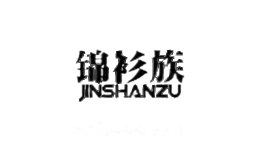 锦衫族