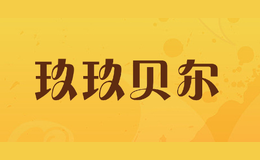 玖玖贝尔