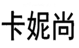 卡妮尚