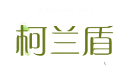 柯兰盾