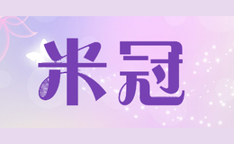 米冠