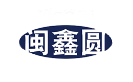 闽鑫圆