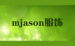 mjason服饰