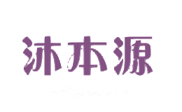 沐本源