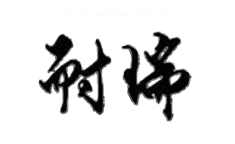 耐瑞NARY