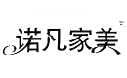 诺凡家美