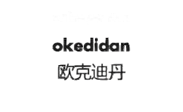 欧克迪丹okedidan