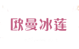 欧曼冰莲