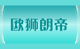 欧狮朗帝