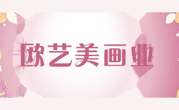 欧艺美画业