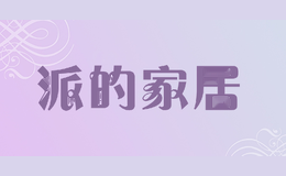 派的家居