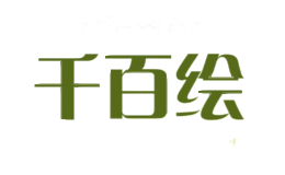 千百绘