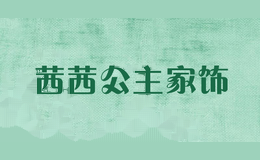 茜茜公主家饰