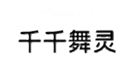 千千舞灵