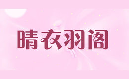 晴衣羽阁