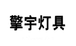 擎宇灯具