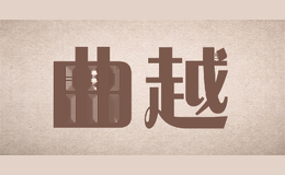 曲越QUYUE