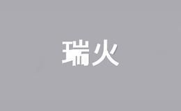 瑞火