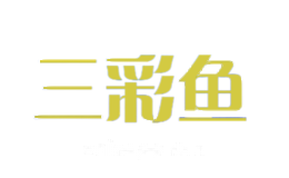 三彩鱼