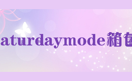 saturdaymode箱包