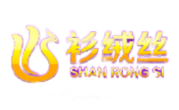 衫绒丝