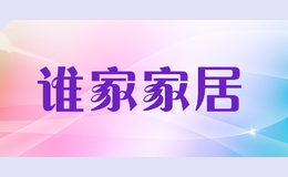 谁家家居