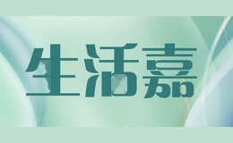 生活嘉