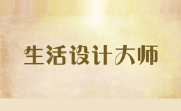 生活设计大师