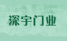 深宇门业