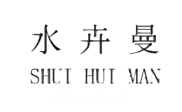 水卉曼