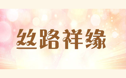 丝路祥缘