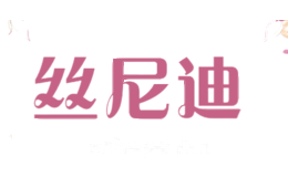 丝尼迪