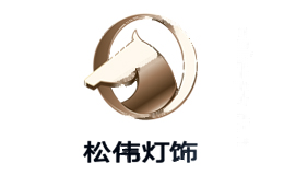 松伟灯饰