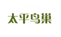 太平鸟巢