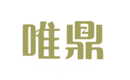 唯鼎