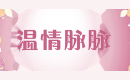 温情脉脉